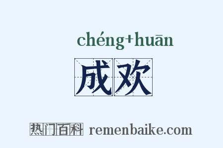 成欢是什么意思的图片